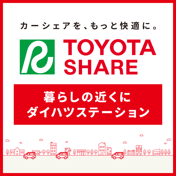 カーシェアをもっと快適に。TOYOTA SHARE　ダイハツステーション